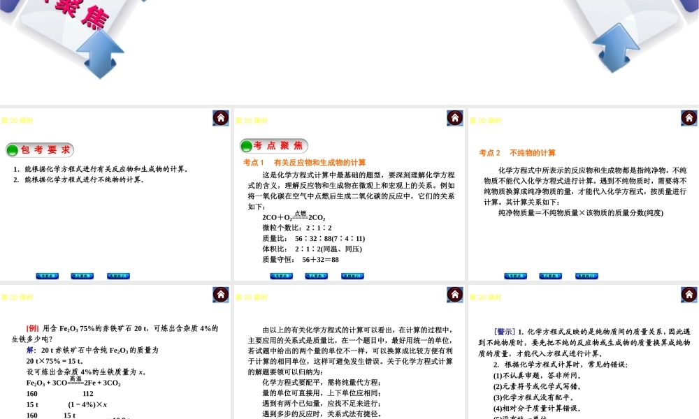 （包头专版）2014中考化学复习方案 第20课时 根据化学方程式的简单计算课件（包考要求+考点聚焦+真题展示，含2013试题）