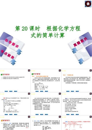（包头专版）2014中考化学复习方案 第20课时 根据化学方程式的简单计算课件（包考要求+考点聚焦+真题展示，含2013试题）