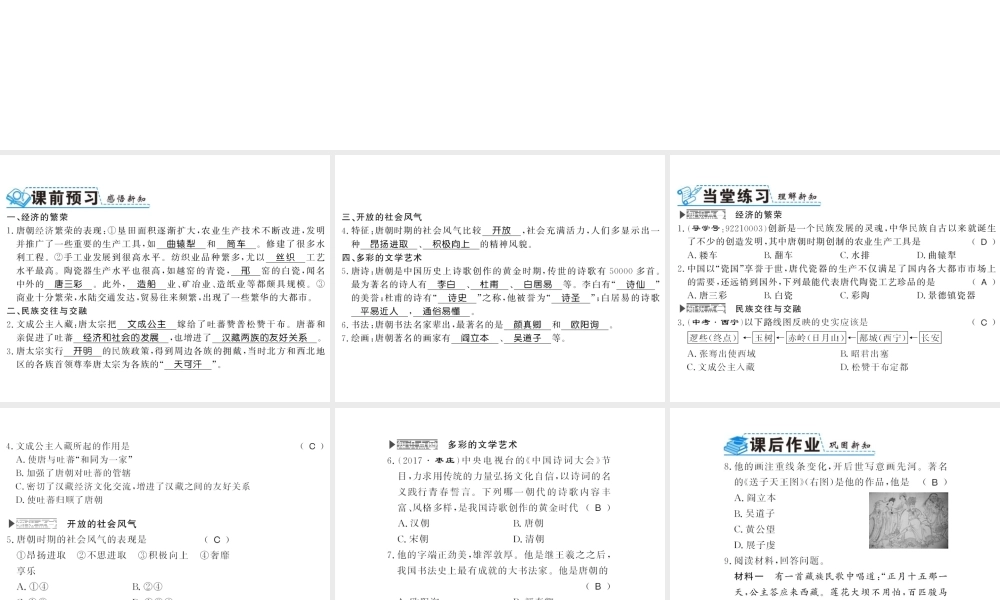 （北部湾级历史下册 第一单元 隋唐时期：繁荣与开放的时代 第3课 盛唐气象习题课件 新人教版-新人教级下册历史课件