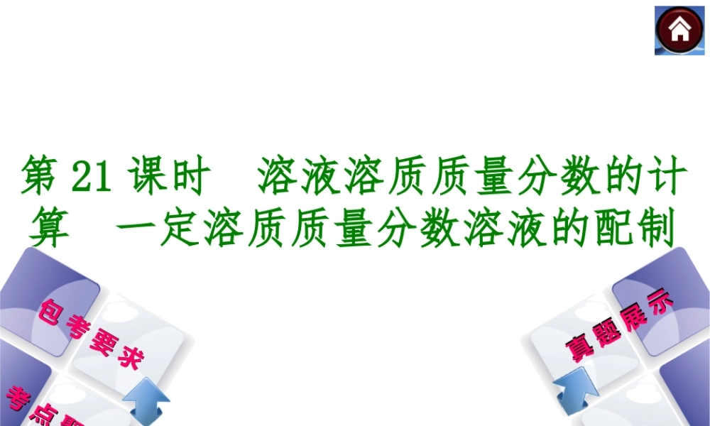 （包头专版）2014中考化学复习方案 第21课时 溶液溶质质量分数的计算 一定溶质质量分数溶液的配制课件（包考要求+考点聚焦+真题展示，含2013试题）