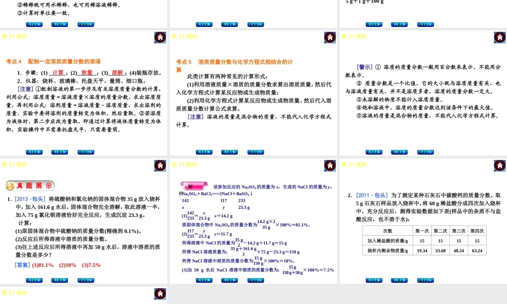 （包头专版）2014中考化学复习方案 第21课时 溶液溶质质量分数的计算 一定溶质质量分数溶液的配制课件（包考要求+考点聚焦+真题展示，含2013试题）