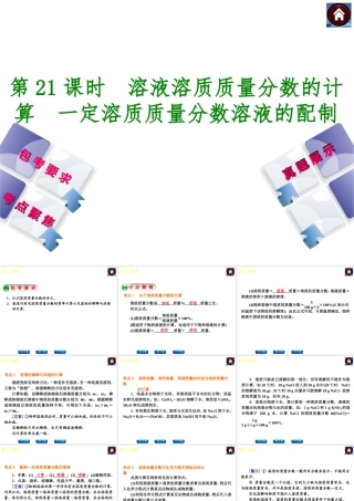 （包头专版）2014中考化学复习方案 第21课时 溶液溶质质量分数的计算 一定溶质质量分数溶液的配制课件（包考要求+考点聚焦+真题展示，含2013试题）