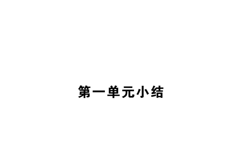 （全国版）九年级历史下册 第一单元 苏联社会主义的探索小结练习课件 新人教版-新人教版初中九年级下册历史课件