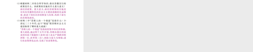 （全国版）九年级历史下册 第一单元 苏联社会主义的探索小结练习课件 新人教版-新人教版初中九年级下册历史课件