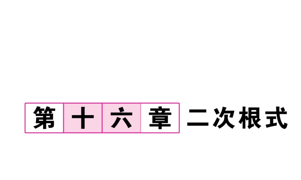 （云南专级数学下册 第16章 二次根式 16.1 二次根式 第1课时 二次根式的意义作业课件 （新版）新人教版-（新版）新人教级下册数学课件