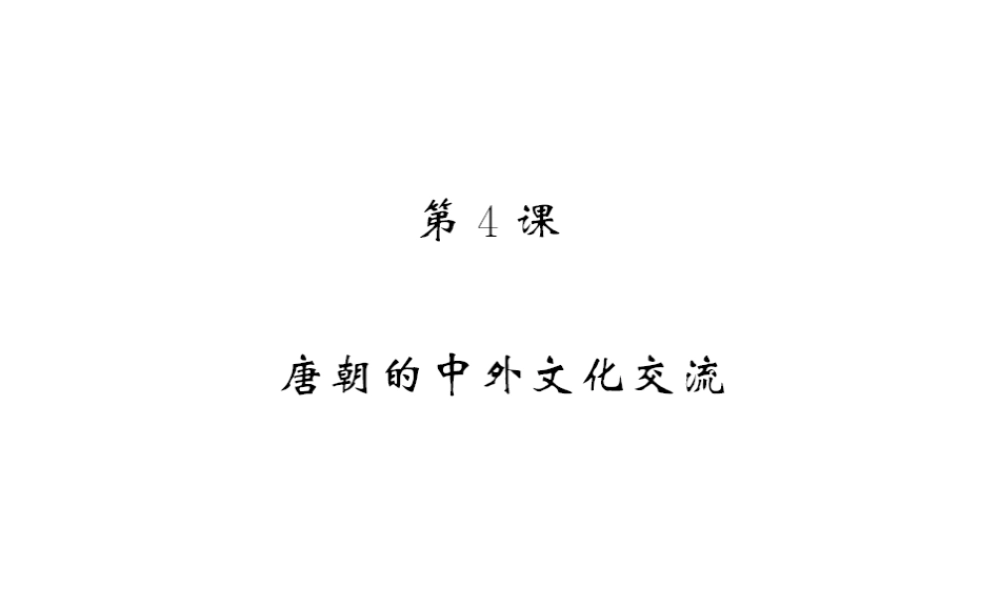 （北部湾级历史下册 第一单元 隋唐时期：繁荣与开放的时代 第4课 唐朝的中外文化交流习题课件 新人教版-新人教级下册历史课件