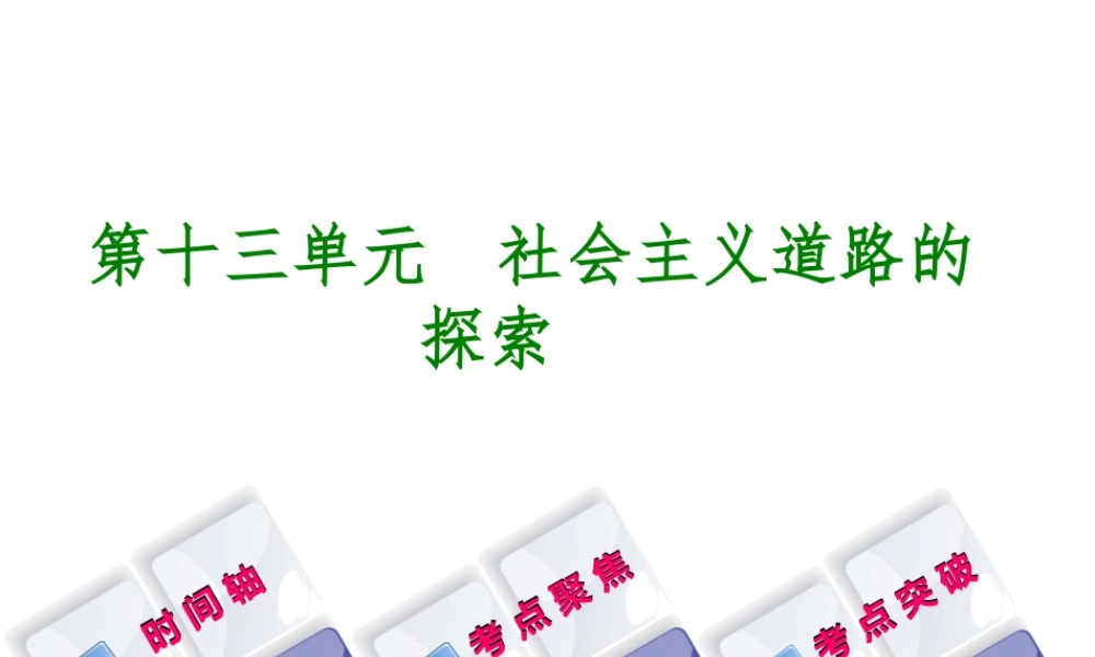 （呼和浩特专版）中考历史复习 第十三单元 社会主义道路的探索课件 岳麓版-岳麓版初中九年级全册历史课件