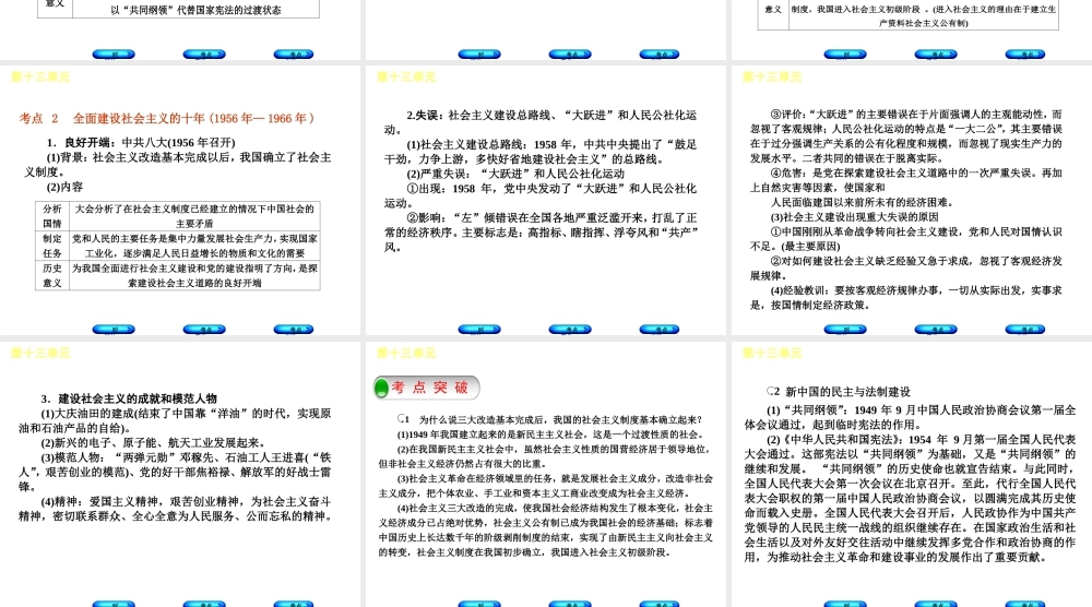 （呼和浩特专版）中考历史复习 第十三单元 社会主义道路的探索课件 岳麓版-岳麓版初中九年级全册历史课件