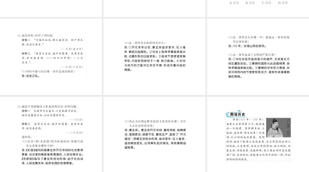 （北部湾级历史下册 第一单元 隋唐时期：繁荣与开放的时代 第5课 安史之乱与唐朝衰亡习题课件 新人教版-新人教级下册历史课件