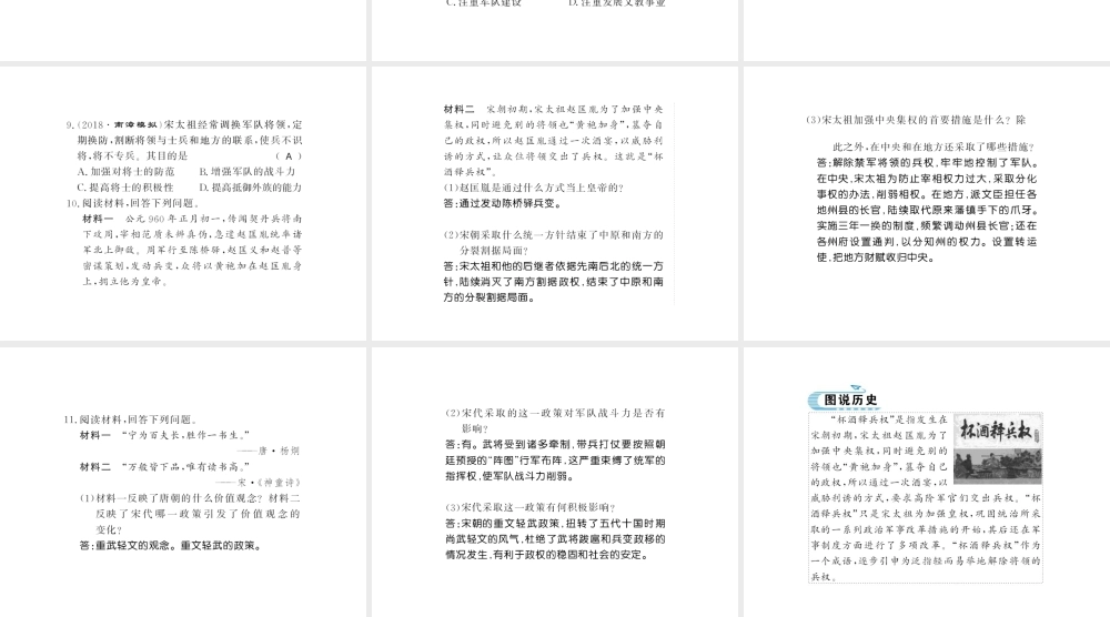 （北部湾专版）七年级历史下册 第二单元 辽宋夏金元时期：民族关系发展和社会变化 第6课 北宋的政治习题课件 新人教版-新人教版初中七年级下册历史课件