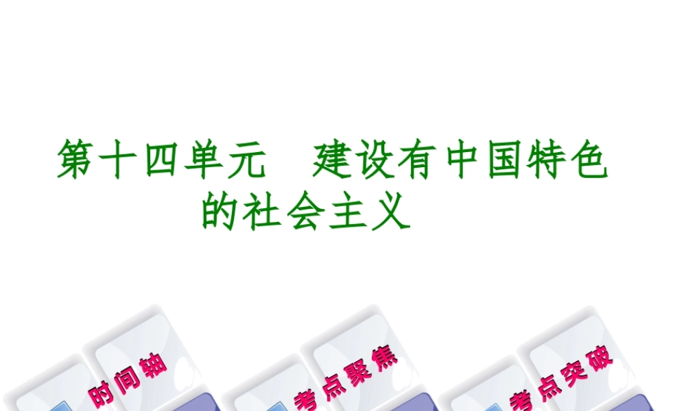 （呼和浩特专版）中考历史复习 第十四单元 建设有中国特色的社会主义课件 岳麓版-岳麓版初中九年级全册历史课件