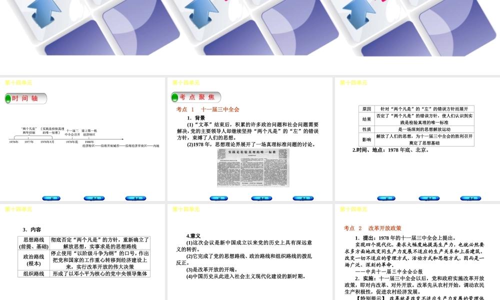 （呼和浩特专版）中考历史复习 第十四单元 建设有中国特色的社会主义课件 岳麓版-岳麓版初中九年级全册历史课件