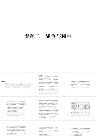 （全国版）九年级历史下册 期末专题复习 专题二 战争与和平练习课件 新人教版-新人教版初中九年级下册历史课件