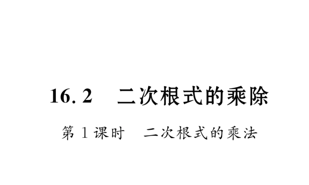 （云南专级数学下册 第16章 二次根式 16.2 二次根式的乘除 第1课时 二次根式的乘法作业课件 （新版）新人教版-（新版）新人教级下册数学课件