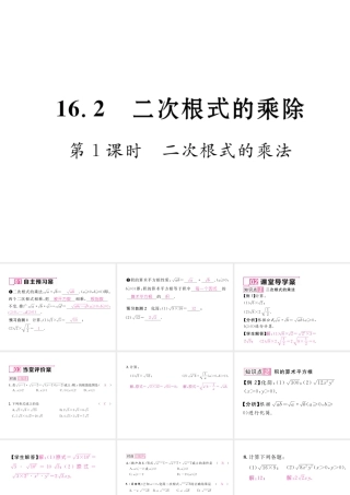 （云南专级数学下册 第16章 二次根式 16.2 二次根式的乘除 第1课时 二次根式的乘法作业课件 （新版）新人教版-（新版）新人教级下册数学课件
