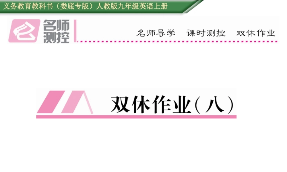 （娄底专版）秋九年级英语全册 Unit 8 It must belong to Carla双休作业（八）课件 （新版）人教新目标版-（新版）人教新目标版初中九年级全册英语课件