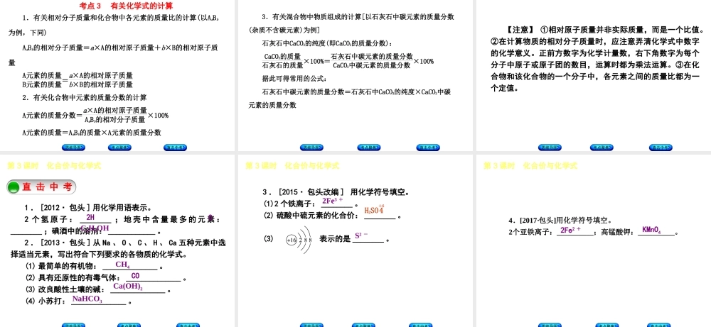 （包头专版）中考化学复习方案 第3课时 化合价与化学式课件-人教版初中九年级全册化学课件