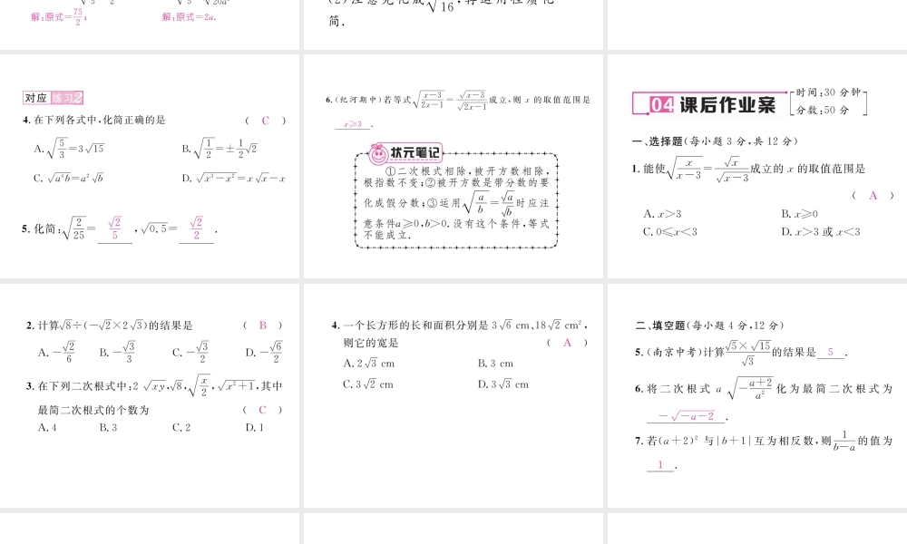 （云南专级数学下册 第16章 二次根式 16.2 二次根式的乘除 第2课时 二次根式的除法作业课件 （新版）新人教版-（新版）新人教级下册数学课件