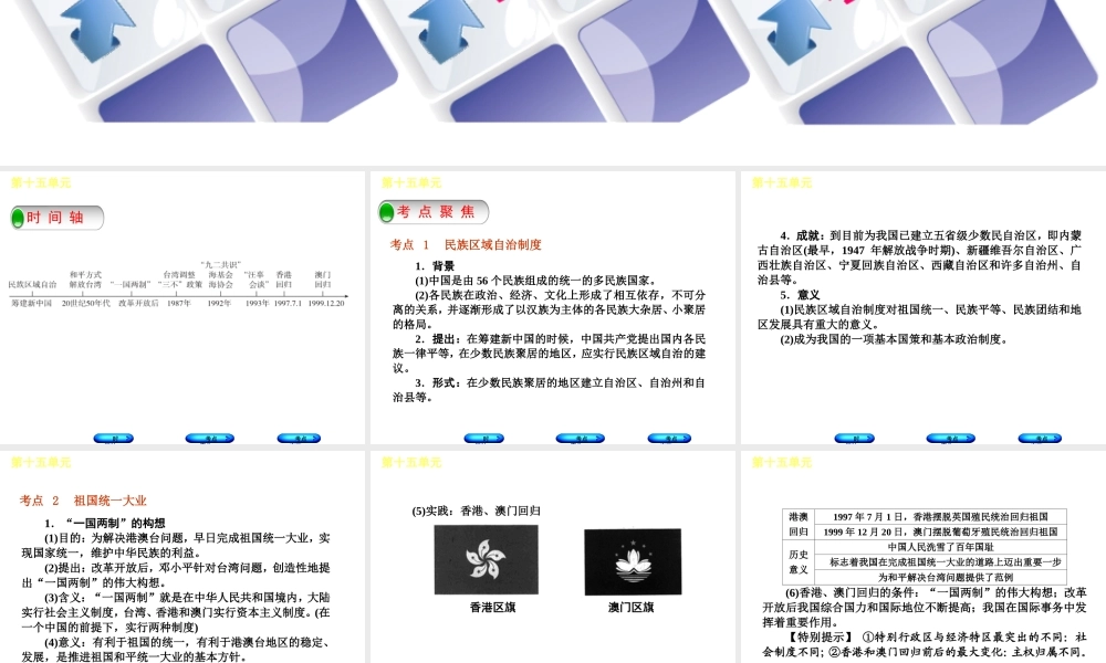 （呼和浩特专版）中考历史复习 第十五单元 民族团结与祖国统一课件 岳麓版-岳麓版初中九年级全册历史课件