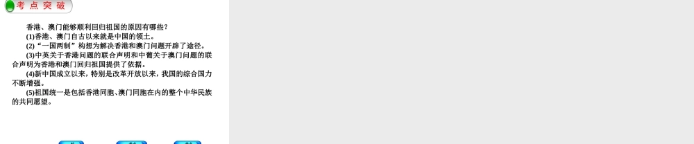 （呼和浩特专版）中考历史复习 第十五单元 民族团结与祖国统一课件 岳麓版-岳麓版初中九年级全册历史课件