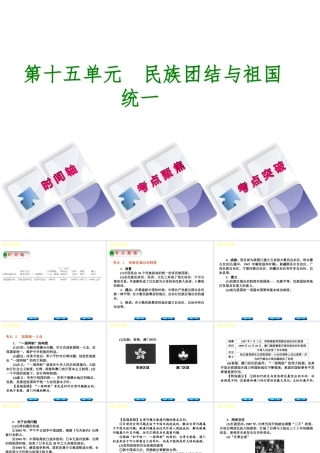 （呼和浩特专版）中考历史复习 第十五单元 民族团结与祖国统一课件 岳麓版-岳麓版初中九年级全册历史课件
