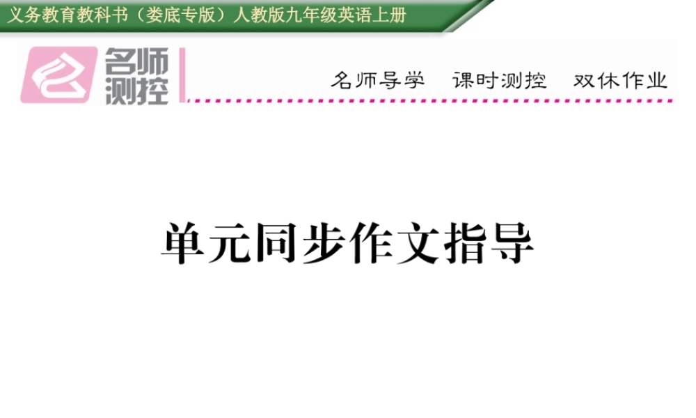 （娄底专版）秋九年级英语全册 Unit 8 It must belong to Carla同步作文指导课件 （新版）人教新目标版-（新版）人教新目标版初中九年级全册英语课件