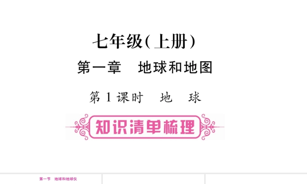 （人教版通用）中考地理总复习 七上 第1章 地球和地图 第1课时 地球课件-人教版初中九年级全册地理课件