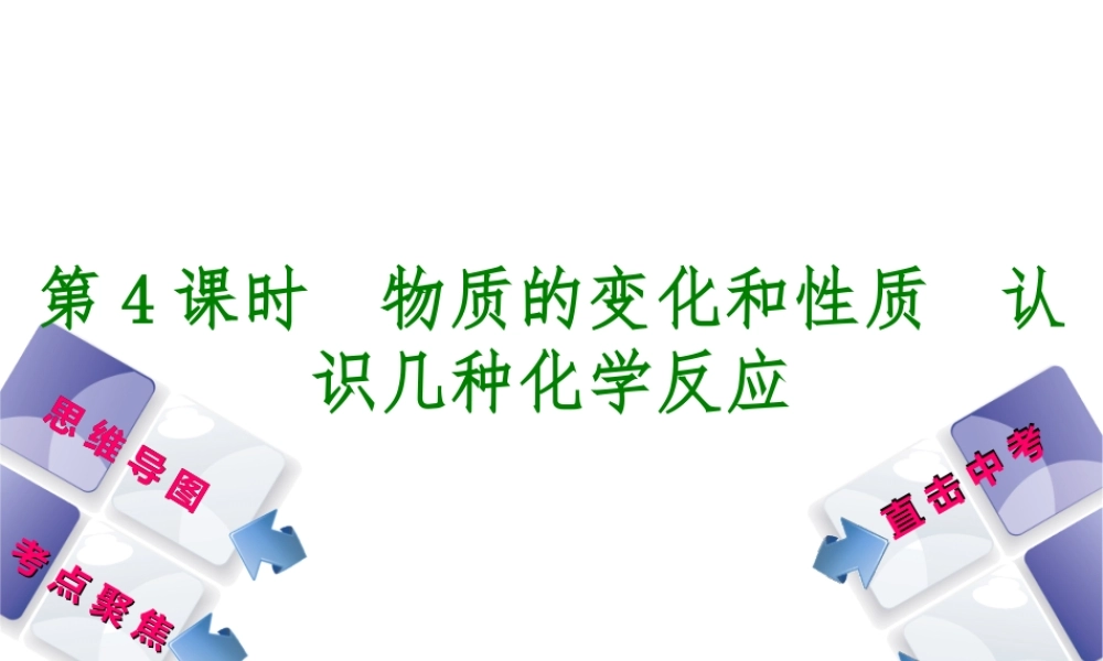 （包头专版）中考化学复习方案 第4课时 物质的变化和性质 认识几种化学反应课件-人教版初中九年级全册化学课件