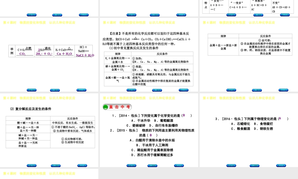 （包头专版）中考化学复习方案 第4课时 物质的变化和性质 认识几种化学反应课件-人教版初中九年级全册化学课件