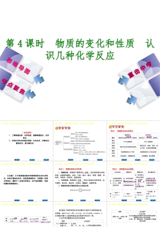 （包头专版）中考化学复习方案 第4课时 物质的变化和性质 认识几种化学反应课件-人教版初中九年级全册化学课件