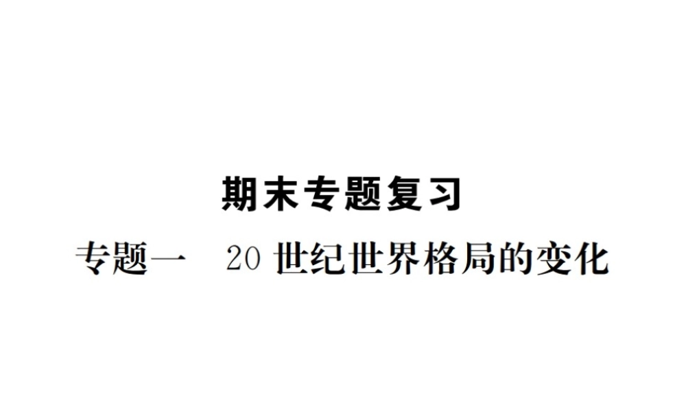 （全国版）九年级历史下册 期末专题复习 专题一 20世纪世界格局的变化练习课件 新人教版-新人教版初中九年级下册历史课件