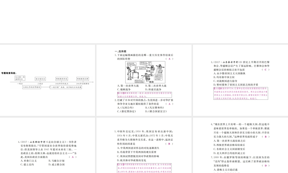 （全国版）九年级历史下册 期末专题复习 专题一 20世纪世界格局的变化练习课件 新人教版-新人教版初中九年级下册历史课件