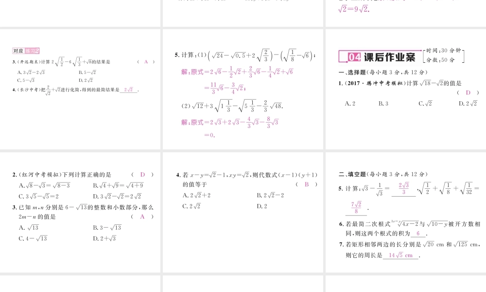 （云南专级数学下册 第16章 二次根式 16.3 二次根式的加减 第1课时 二次根式的加减作业课件 （新版）新人教版-（新版）新人教级下册数学课件