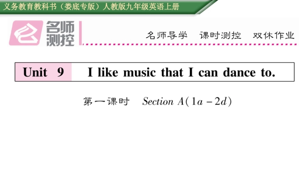 （娄底专版）秋九年级英语全册 Unit 9 I like music that I can dance to（第1课时）课件 （新版）人教新目标版-（新版）人教新目标版初中九年级全册英语课件