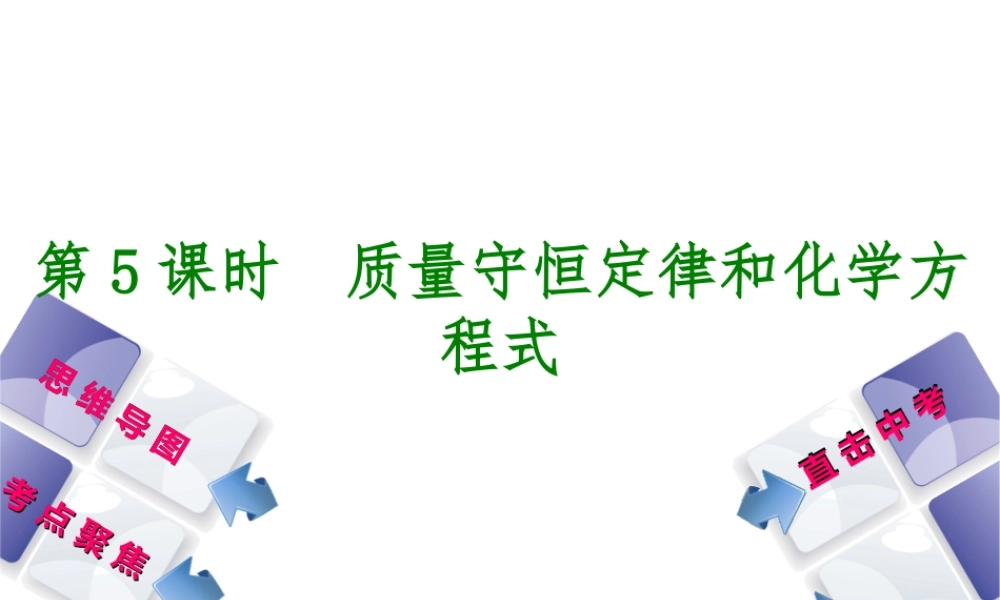（包头专版）中考化学复习方案 第5课时 质量守恒定律和化学方程式课件-人教版初中九年级全册化学课件
