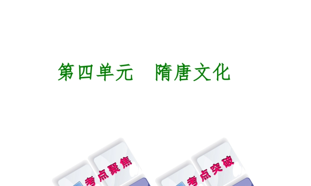 （呼和浩特专版）中考历史复习 第四单元 隋唐文化课件 岳麓版-岳麓版初中九年级全册历史课件