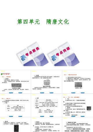 （呼和浩特专版）中考历史复习 第四单元 隋唐文化课件 岳麓版-岳麓版初中九年级全册历史课件