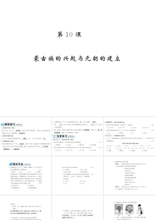 （北部湾专版）七年级历史下册 第二单元 辽宋夏金元时期：民族关系发展和社会变化 第10课 蒙古族的兴起与元朝的建立习题课件 新人教版-新人教版初中七年级下册历史课件