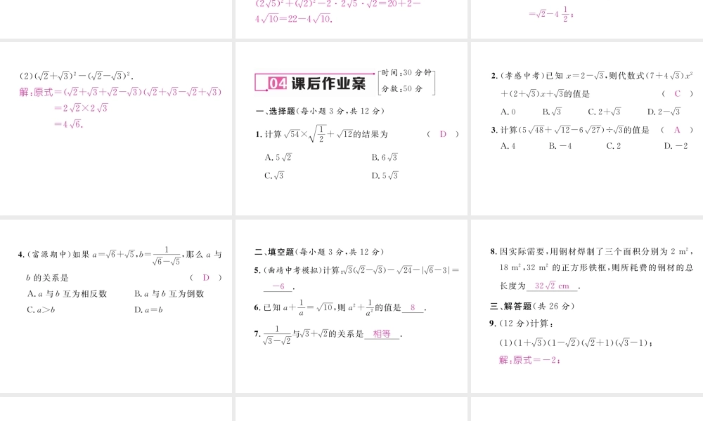 （云南专级数学下册 第16章 二次根式 16.3 二次根式的加减 第2课时 二次根式的混合运算作业课件 （新版）新人教版-（新版）新人教级下册数学课件