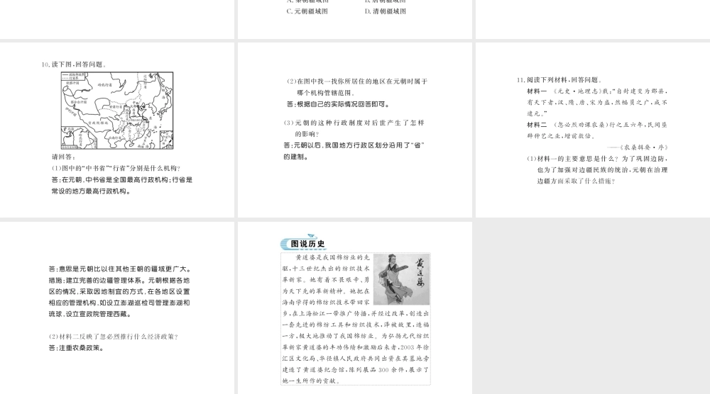 （北部湾专版）七年级历史下册 第二单元 辽宋夏金元时期：民族关系发展和社会变化 第11课 元朝的统治习题课件 新人教版-新人教版初中七年级下册历史课件