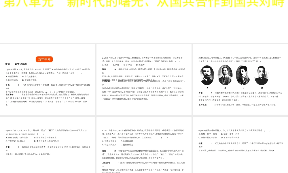（全国版）中考历史总复习 第八单元 新时代的曙光、从国共合作到国共对峙（试卷部分）课件-人教版初中九年级全册历史课件
