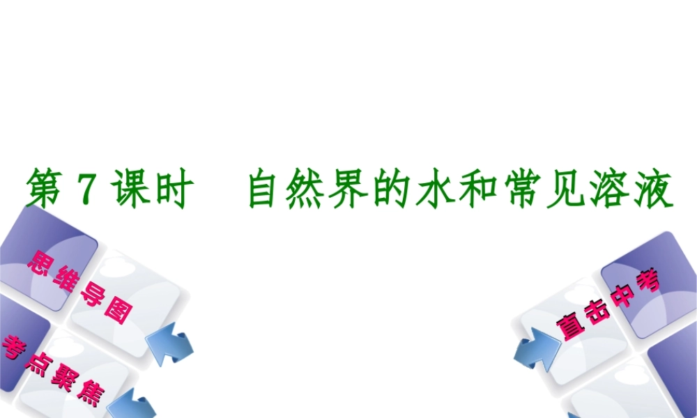 （包头专版）中考化学复习方案 第7课时 自然界的水和常见溶液课件-人教版初中九年级全册化学课件
