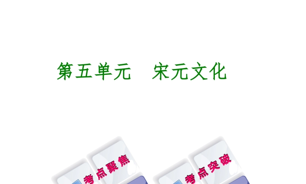 （呼和浩特专版）中考历史复习 第五单元 宋元文化课件 岳麓版-岳麓版初中九年级全册历史课件