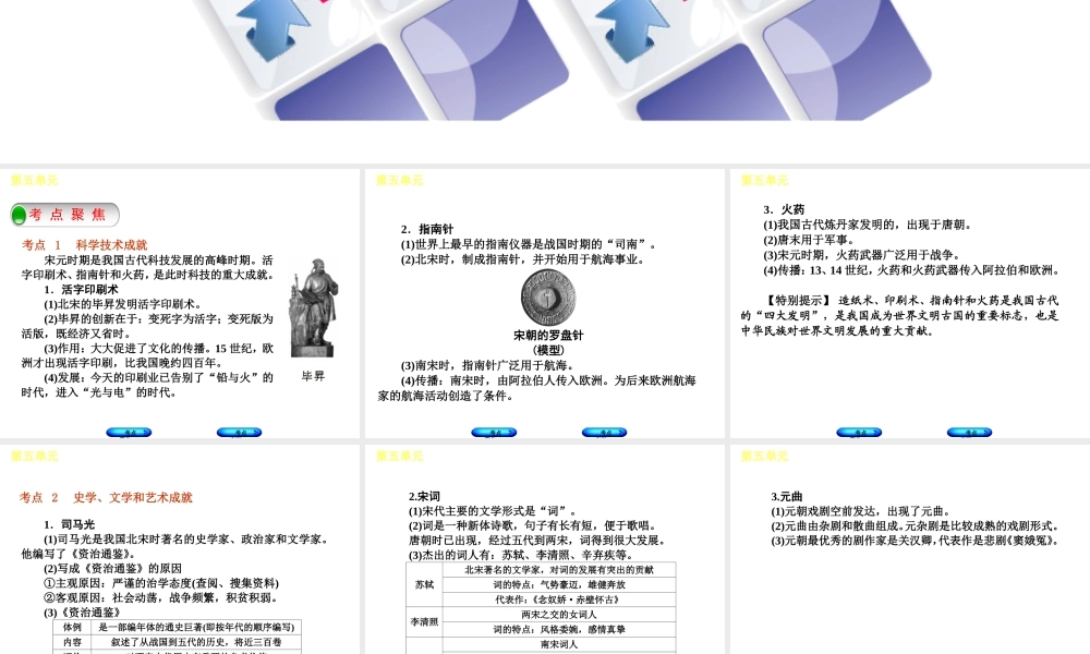 （呼和浩特专版）中考历史复习 第五单元 宋元文化课件 岳麓版-岳麓版初中九年级全册历史课件