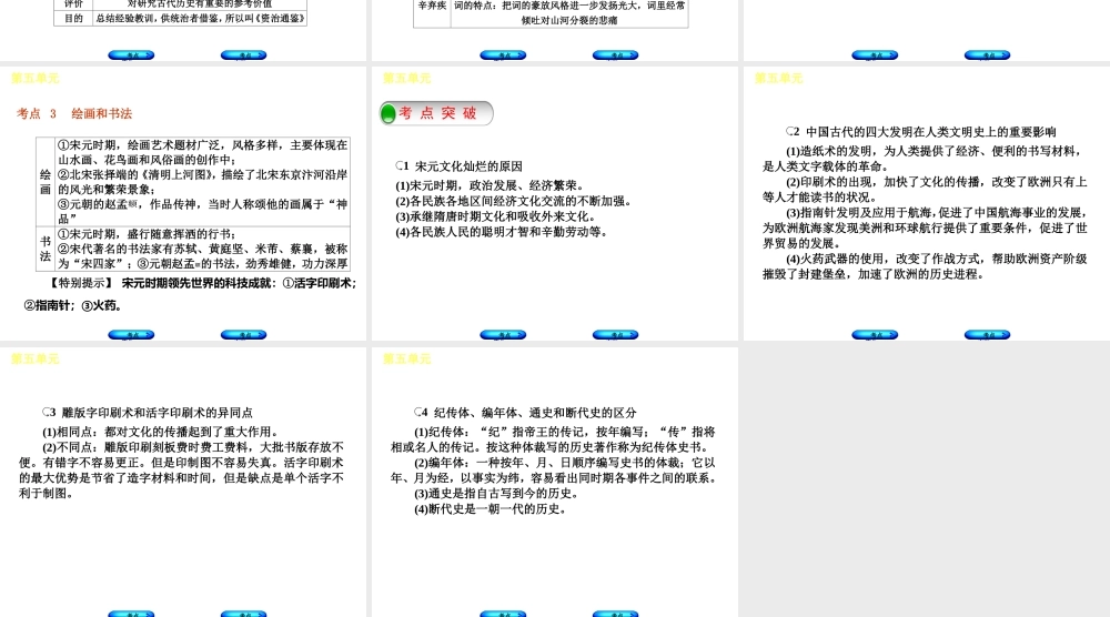 （呼和浩特专版）中考历史复习 第五单元 宋元文化课件 岳麓版-岳麓版初中九年级全册历史课件