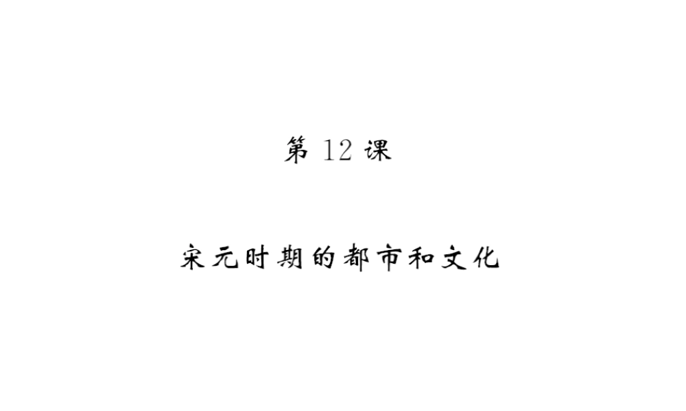 （北部湾专版）七年级历史下册 第二单元 辽宋夏金元时期：民族关系发展和社会变化 第12课 宋元时期的都市和文化习题课件 新人教版-新人教版初中七年级下册历史课件