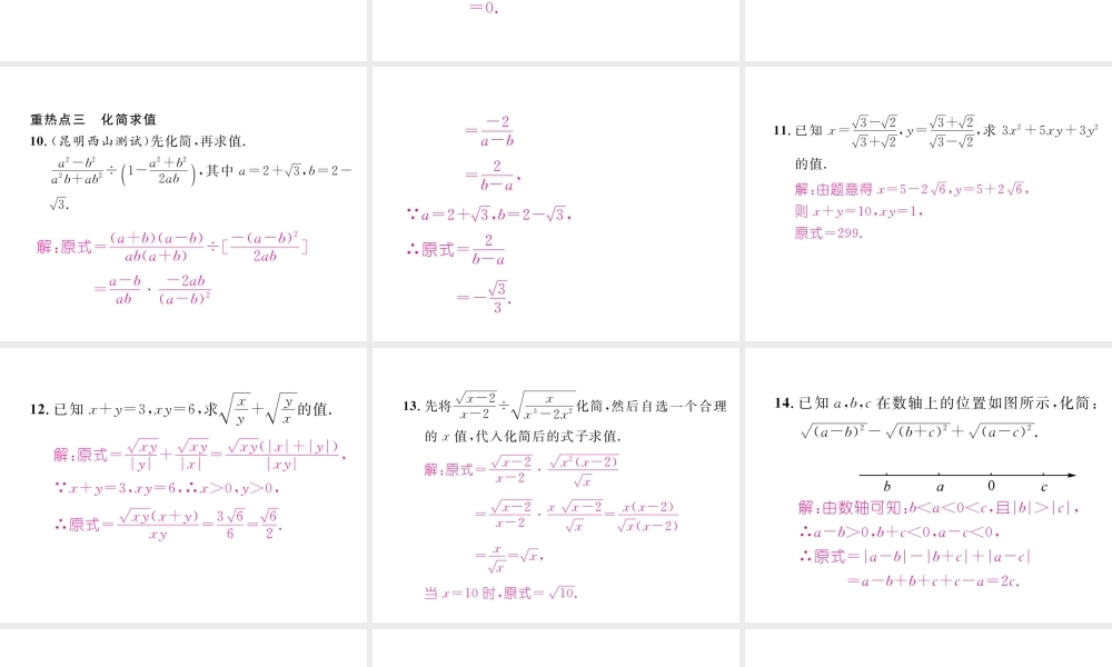 （云南专级数学下册 第16章 二次根式重点突破作业课件 （新版）新人教版-（新版）新人教级下册数学课件