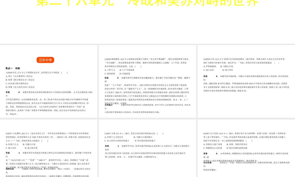 （全国版）中考历史总复习 第二十六单元 冷战和美苏对峙的世界（试卷部分）课件-人教版初中九年级全册历史课件