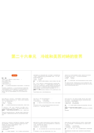 （全国版）中考历史总复习 第二十六单元 冷战和美苏对峙的世界（试卷部分）课件-人教版初中九年级全册历史课件