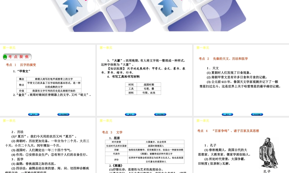 （呼和浩特专版）中考历史复习 第一单元 先秦文化课件 岳麓版-岳麓版初中九年级全册历史课件